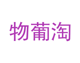 物葡淘 第3类化妆品商标图样