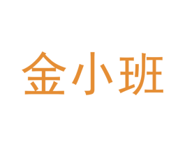 金小班 第3类化妆品商标图样