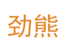 劲熊 第3类化妆品商标图样