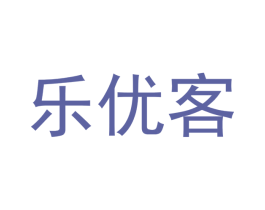 乐优客 第3类化妆品商标图样