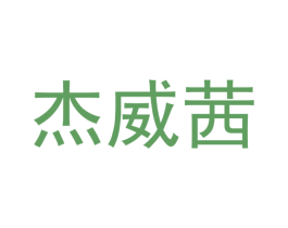 杰威茜 第3类化妆品商标图样