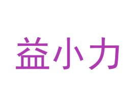 益小力 第3类化妆品商标图样