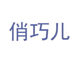 俏巧儿 第3类化妆品商标图样