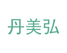 丹美弘 第3类化妆品商标图样