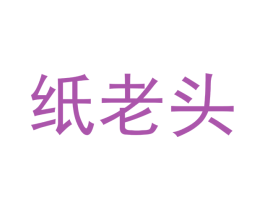 纸老头 第3类化妆品商标图样