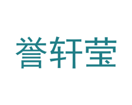 誉轩莹 第3类化妆品商标图样