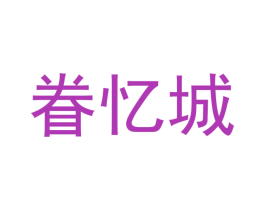眷忆城 第3类化妆品商标图样