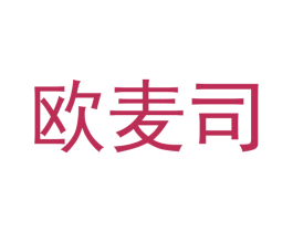 欧麦司 第3类化妆品商标图样