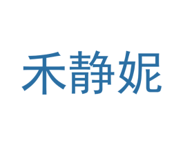 禾静妮 第3类化妆品商标图样