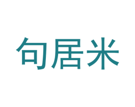 句居米 第3类化妆品商标图样