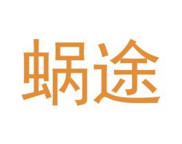 蜗途 第3类化妆品商标图样