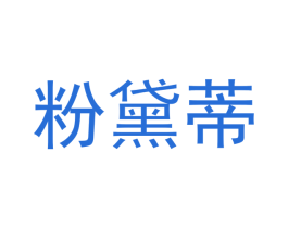粉黛蒂 第3类化妆品商标图样