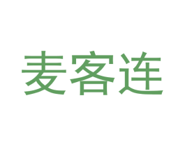 麦客连 第3类化妆品商标图样