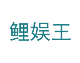 鲤娱王 第3类化妆品商标图样