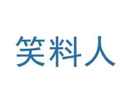 笑料人 第3类化妆品商标图样