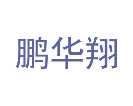 鹏华翔 第3类化妆品商标图样