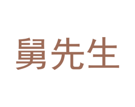 舅先生 第3类化妆品商标图样