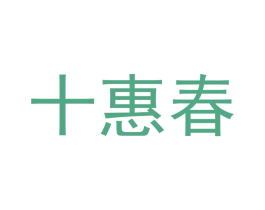 十惠春 第3类化妆品商标图样