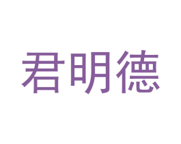 君明德 第3类化妆品商标图样