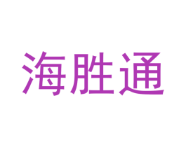 海胜通 第3类化妆品商标图样