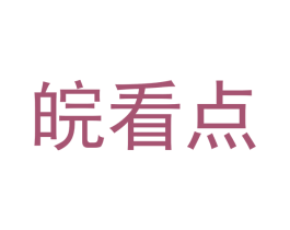 皖看点 第3类化妆品商标图样