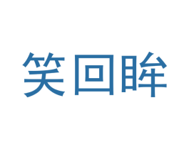 笑回眸 第3类化妆品商标图样