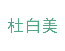 杜白美 第3类化妆品商标图样