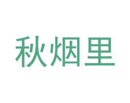 秋烟里 第3类化妆品商标图样