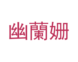 幽兰姗 第3类化妆品商标图样