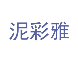 泥彩雅 第3类化妆品商标图样