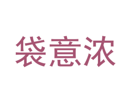 袋意浓 第3类化妆品商标图样