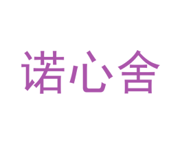 诺心舍 第3类化妆品商标图样
