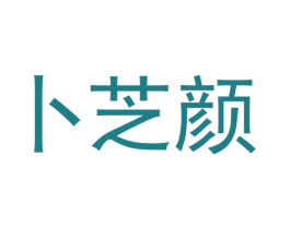 卜芝颜 第3类化妆品商标图样