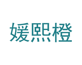 媛熙橙 第3类化妆品商标图样