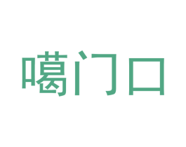 噶门口 第3类化妆品商标图样