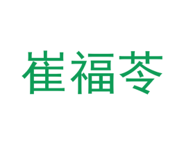 崔福苓 第3类化妆品商标图样