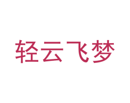 轻云飞梦 第3类化妆品商标图样