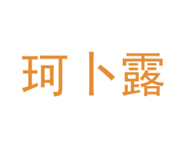 珂卜露 第3类化妆品商标图样