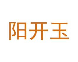 阳开玉 第3类化妆品商标图样