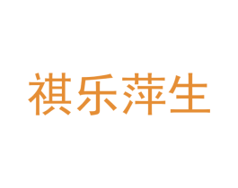 祺乐萍生 第3类化妆品商标图样