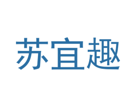 苏宜趣 第3类化妆品商标图样