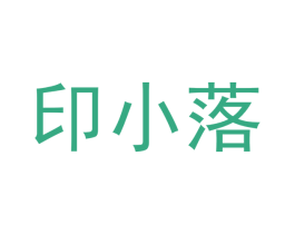 印小落 第3类化妆品商标图样