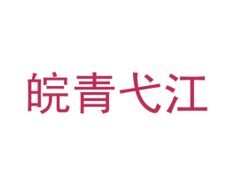 皖青弋江 第3类化妆品商标图样