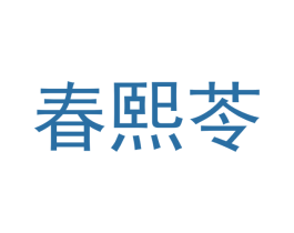 春熙苓 第3类化妆品商标图样