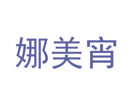 娜美宵 第3类化妆品商标图样