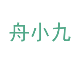 舟小九 第3类化妆品商标图样