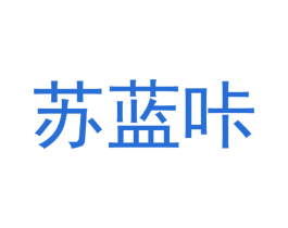 苏蓝咔 第3类化妆品商标图样