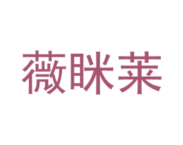 薇眯莱 第3类化妆品商标图样