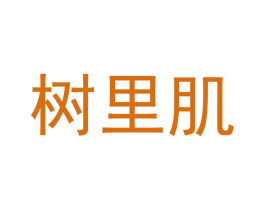 树里肌 第3类化妆品商标图样