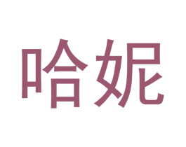 哈妮 第1类化学原料商标图样